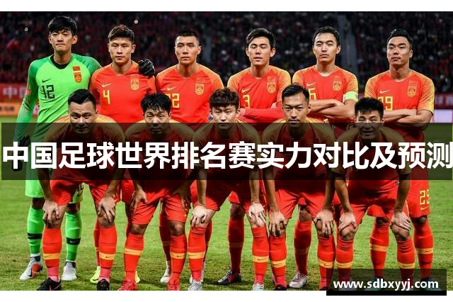 中国足球世界排名赛实力对比及预测