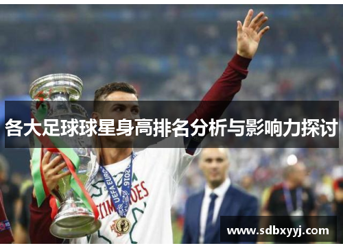 各大足球球星身高排名分析与影响力探讨