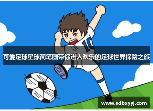 可爱足球星球简笔画带你进入欢乐的足球世界探险之旅