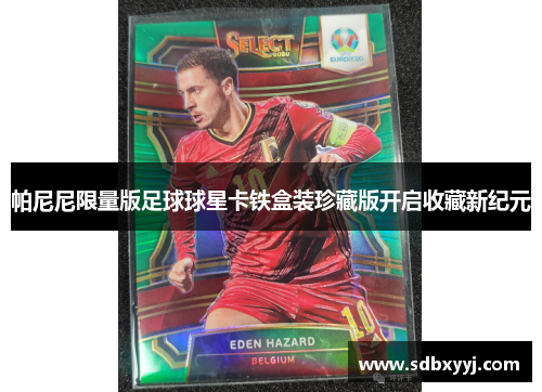 帕尼尼限量版足球球星卡铁盒装珍藏版开启收藏新纪元