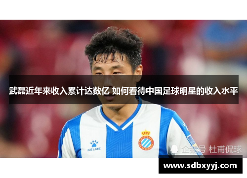 武磊近年来收入累计达数亿 如何看待中国足球明星的收入水平