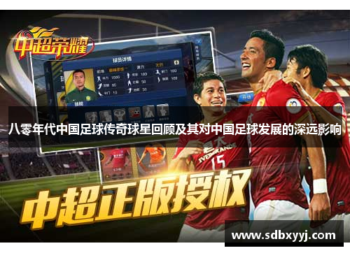 八零年代中国足球传奇球星回顾及其对中国足球发展的深远影响