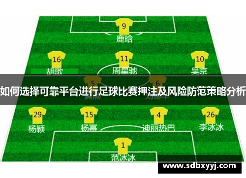 如何选择可靠平台进行足球比赛押注及风险防范策略分析