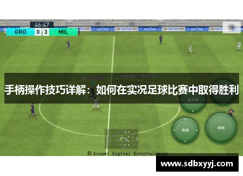 手柄操作技巧详解：如何在实况足球比赛中取得胜利