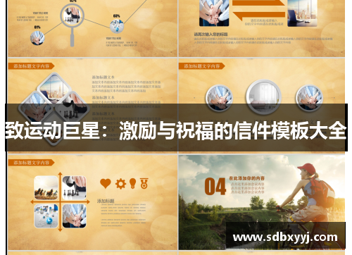 致运动巨星：激励与祝福的信件模板大全