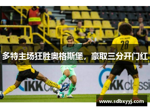 多特主场狂胜奥格斯堡，豪取三分开门红