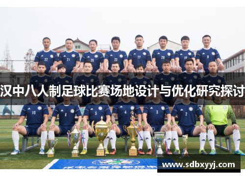 汉中八人制足球比赛场地设计与优化研究探讨