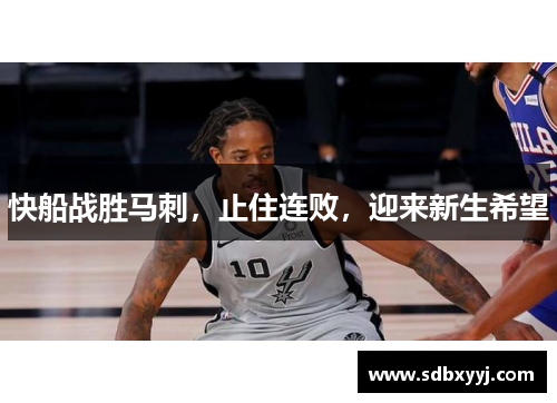快船战胜马刺，止住连败，迎来新生希望