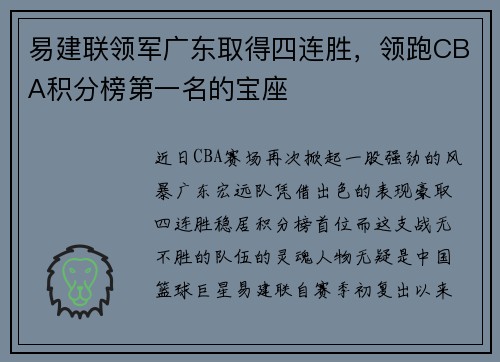 易建联领军广东取得四连胜，领跑CBA积分榜第一名的宝座