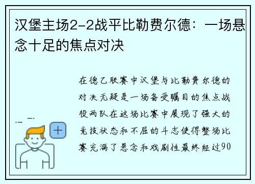 汉堡主场2-2战平比勒费尔德：一场悬念十足的焦点对决