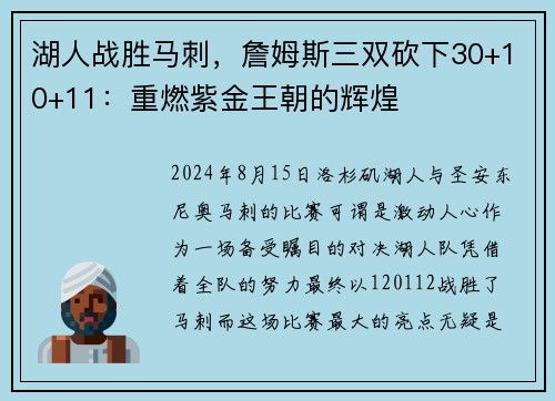 湖人战胜马刺，詹姆斯三双砍下30+10+11：重燃紫金王朝的辉煌