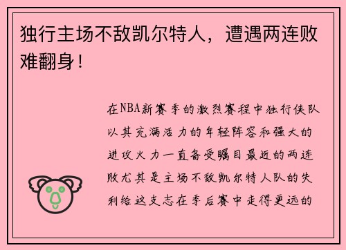独行主场不敌凯尔特人，遭遇两连败难翻身！