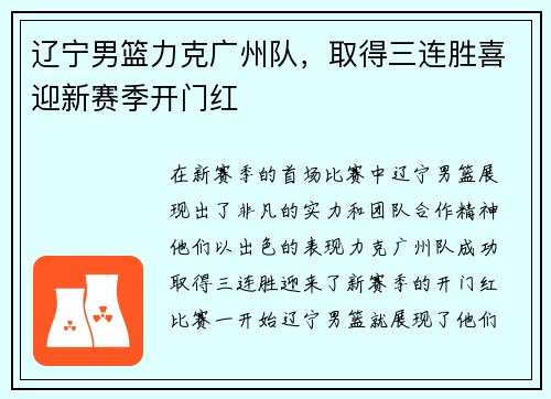 辽宁男篮力克广州队，取得三连胜喜迎新赛季开门红