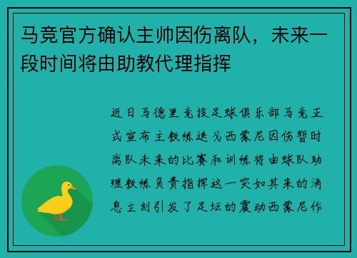 马竞官方确认主帅因伤离队，未来一段时间将由助教代理指挥