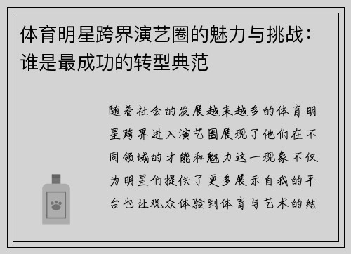 体育明星跨界演艺圈的魅力与挑战：谁是最成功的转型典范