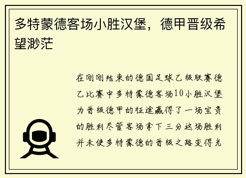 多特蒙德客场小胜汉堡，德甲晋级希望渺茫