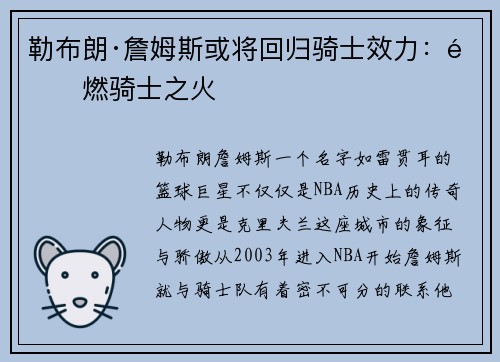 勒布朗·詹姆斯或将回归骑士效力：重燃骑士之火
