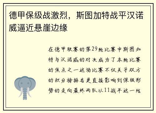 德甲保级战激烈，斯图加特战平汉诺威逼近悬崖边缘
