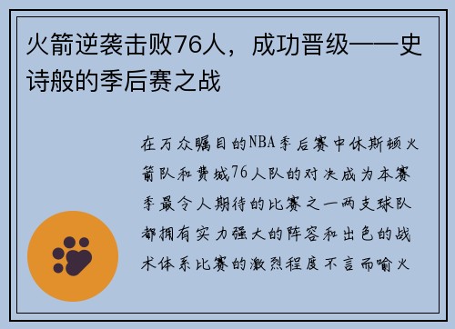 火箭逆袭击败76人，成功晋级——史诗般的季后赛之战