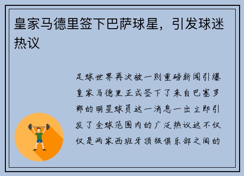 皇家马德里签下巴萨球星，引发球迷热议