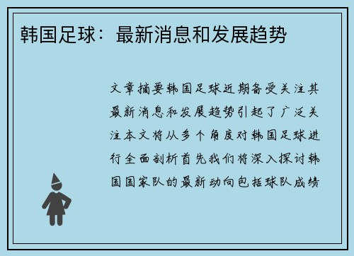 韩国足球：最新消息和发展趋势