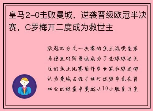 皇马2-0击败曼城，逆袭晋级欧冠半决赛，C罗梅开二度成为救世主