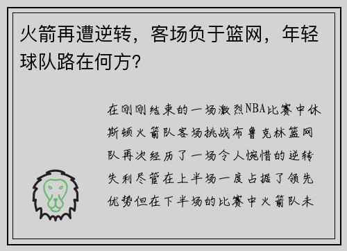 火箭再遭逆转，客场负于篮网，年轻球队路在何方？