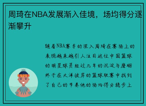 周琦在NBA发展渐入佳境，场均得分逐渐攀升