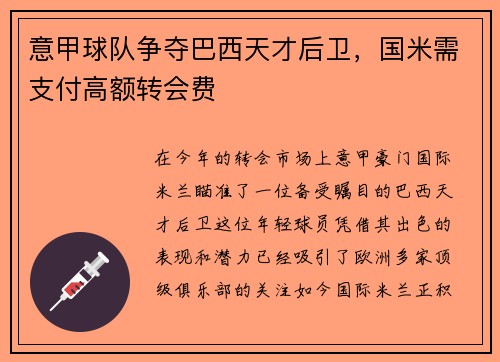 意甲球队争夺巴西天才后卫，国米需支付高额转会费