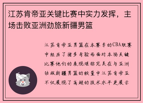 江苏肯帝亚关键比赛中实力发挥，主场击败亚洲劲旅新疆男篮