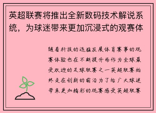 英超联赛将推出全新数码技术解说系统，为球迷带来更加沉浸式的观赛体验