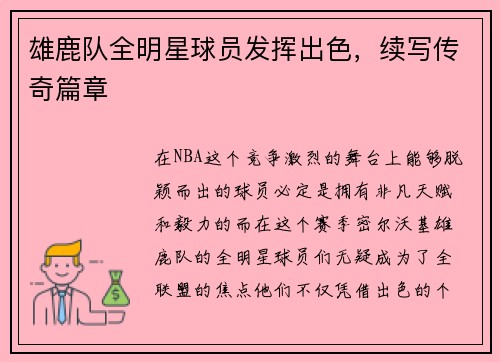 雄鹿队全明星球员发挥出色，续写传奇篇章