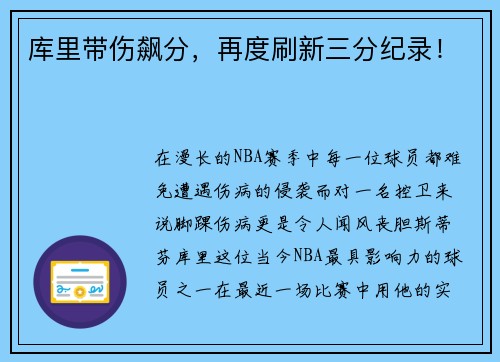 库里带伤飙分，再度刷新三分纪录！