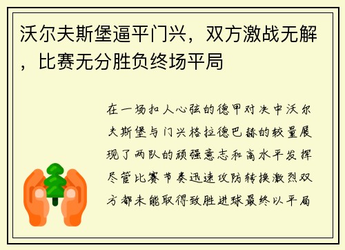 沃尔夫斯堡逼平门兴，双方激战无解，比赛无分胜负终场平局