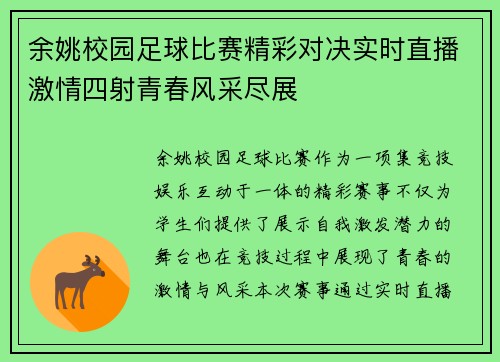 余姚校园足球比赛精彩对决实时直播激情四射青春风采尽展