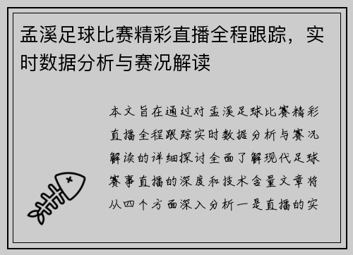 孟溪足球比赛精彩直播全程跟踪，实时数据分析与赛况解读