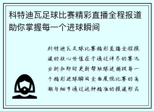 科特迪瓦足球比赛精彩直播全程报道助你掌握每一个进球瞬间